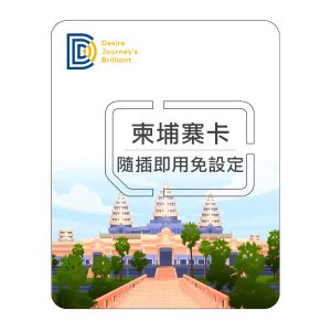 【柬埔寨上網SIM卡】DJB 柬埔寨卡