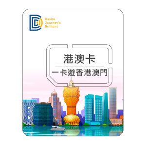 【香港澳門網卡】DJB港澳卡