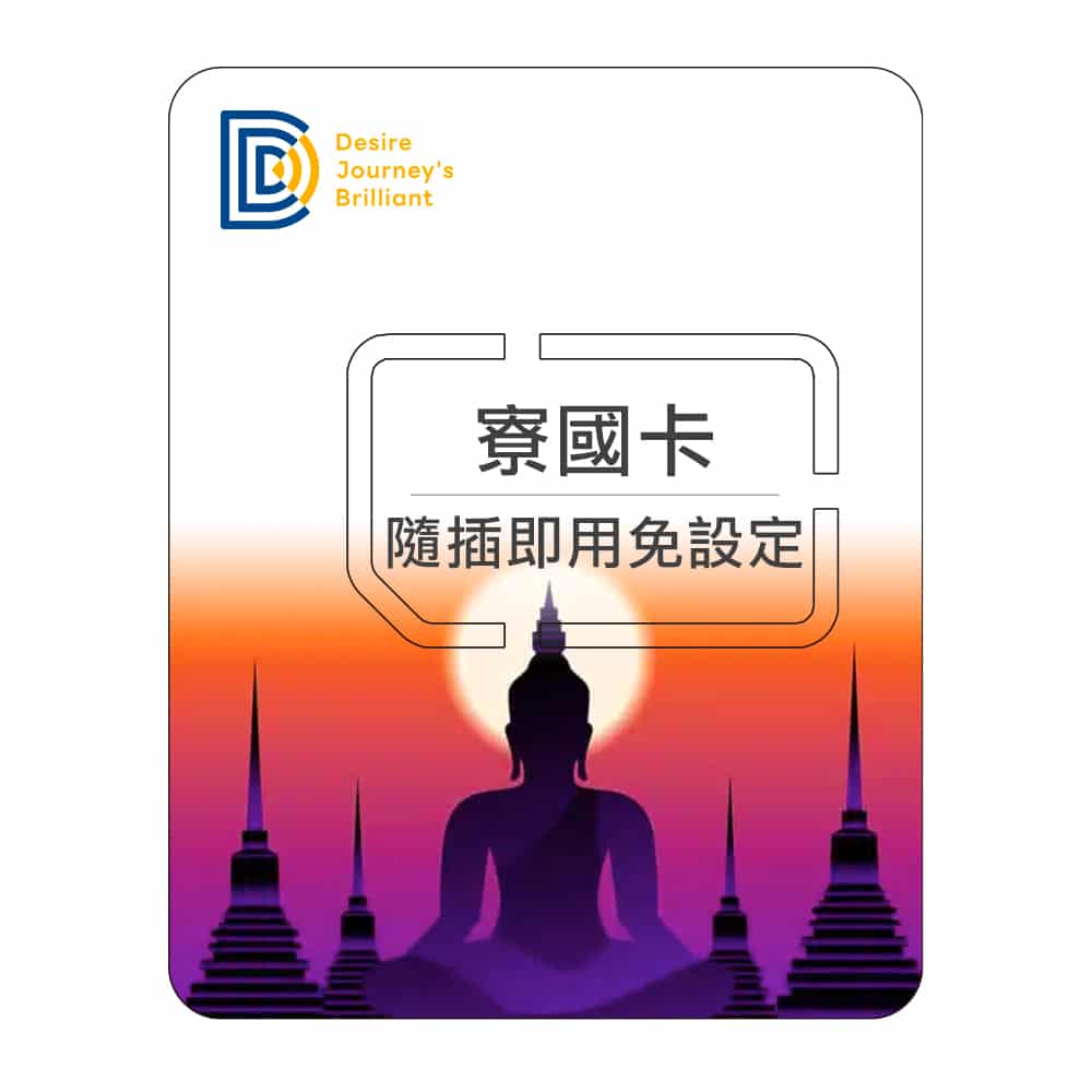 【寮國網卡】DJB 寮國卡