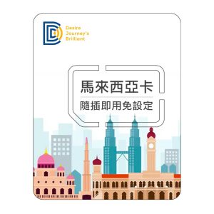 【馬來西亞網卡】DJB 馬來西亞卡