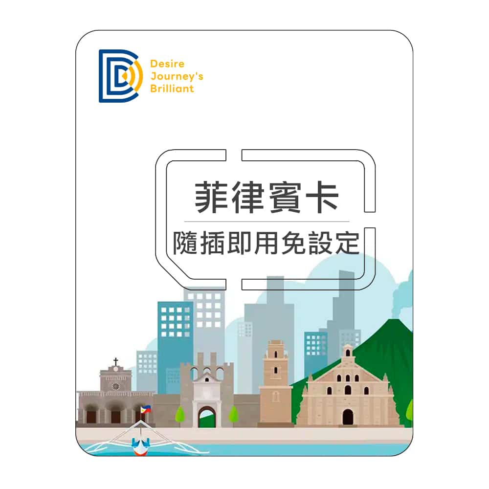 【菲律賓上網SIM卡】DJB 菲律賓卡