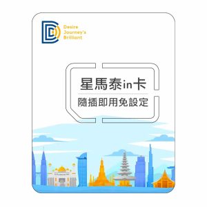 【東南亞網卡】DJB 星馬泰in卡