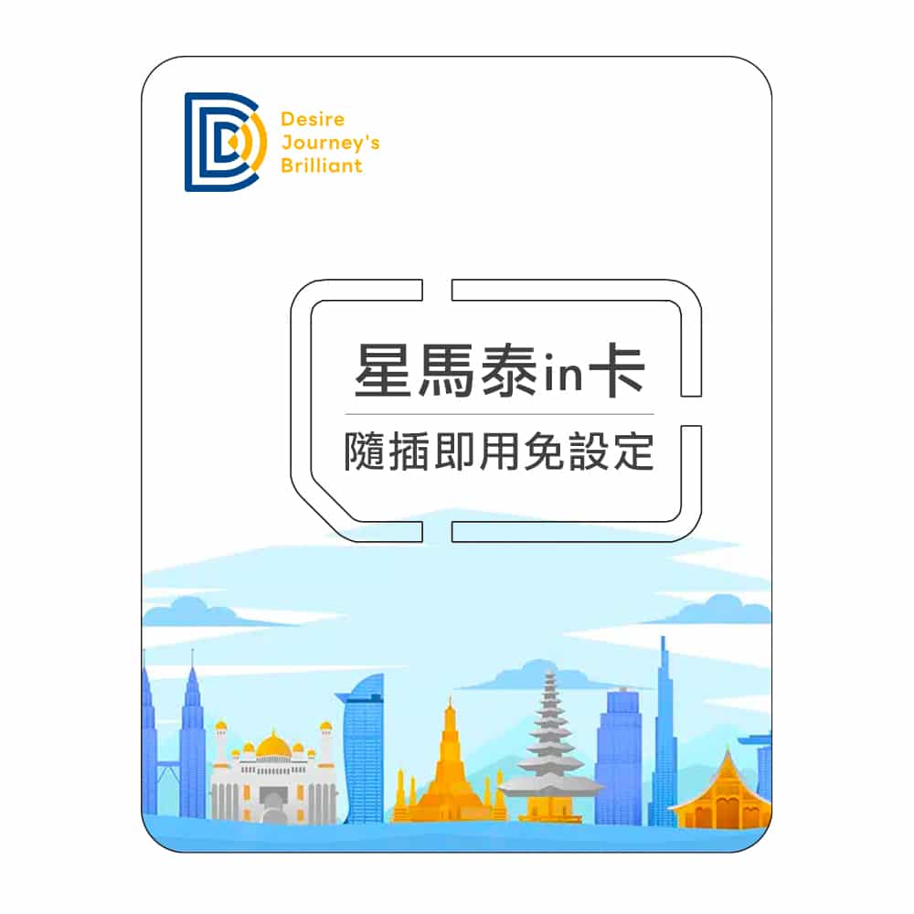 【東南亞網卡】DJB 星馬泰in卡