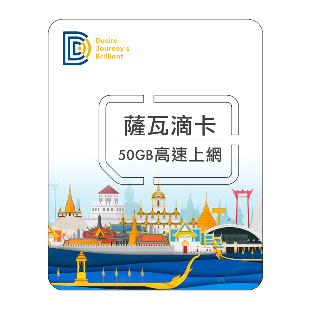 【泰國網卡】DJB 薩瓦滴卡