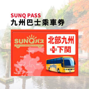 【九州巴士】SUNQ PASS 北九州 3日券 / 南九州 3日券 / 全九州 4日券 (台灣本島郵寄)