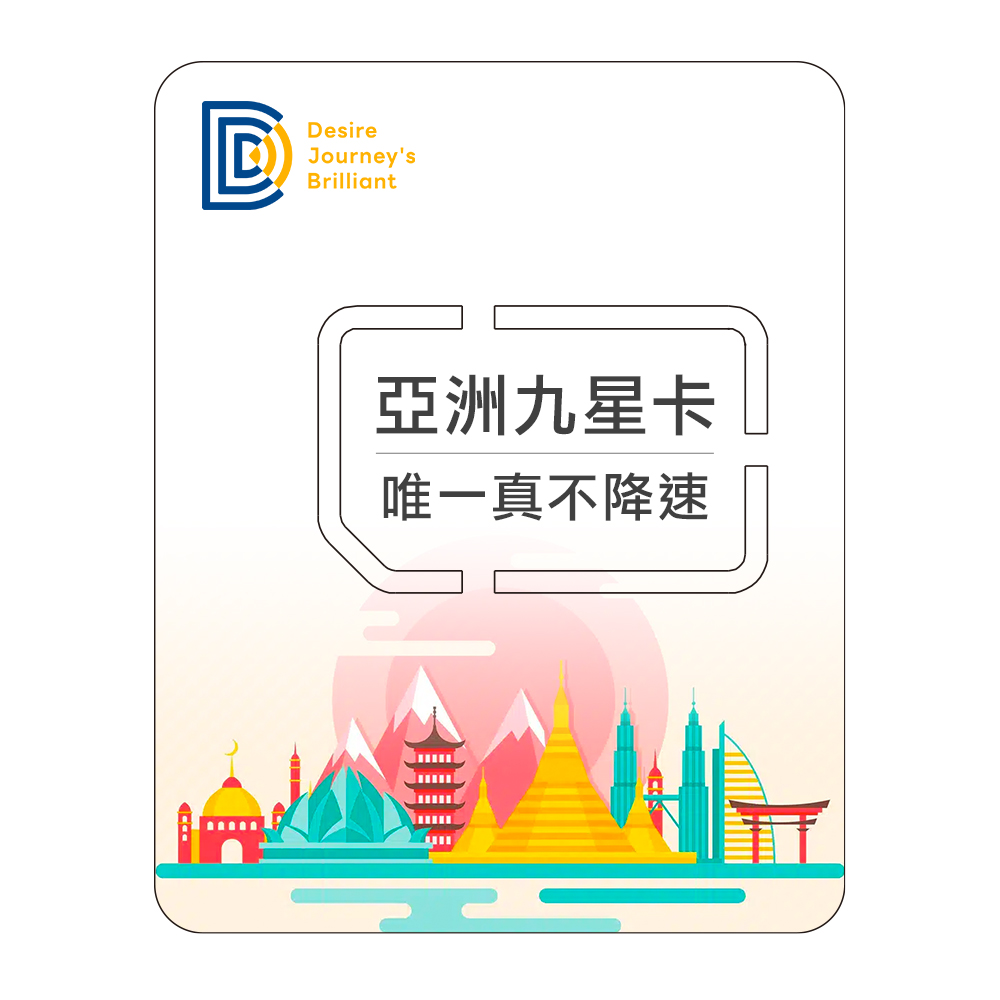 【東南亞eSIM網卡】eSIM 亞洲九星卡（真吃到飽不降速）