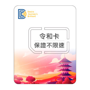 【日本網卡】DJB 令和卡