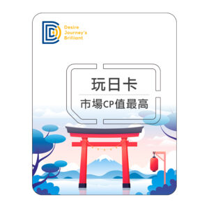 【CP值最高的不降速日本網卡】DJB 玩日卡