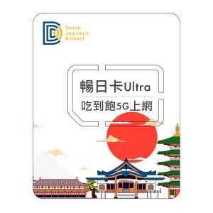 【5G日本網卡】DJB 暢日卡 ULTRA