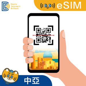【中亞eSIM】eSIM 中亞卡