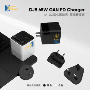 【限時優惠】DJB 65W 1A+2C 氮化鎵三孔快充 贈三合一萬國轉接頭（黑/白 2色可選） (複製)
