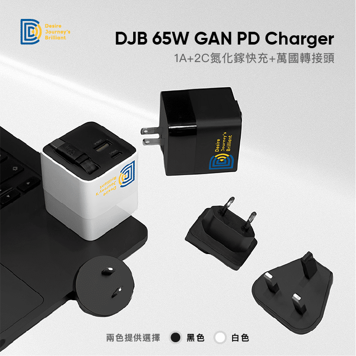 【威廉艾米團購】DJB 65W 1A+2C 氮化鎵三孔快充 贈三合一萬國轉接頭（黑/白色）