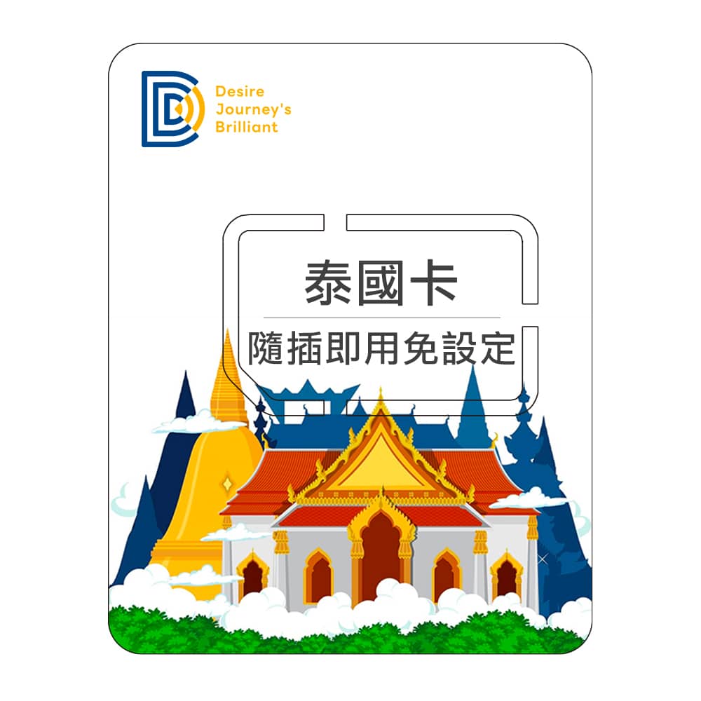 【東南亞上網SIM卡】DJB 泰國卡