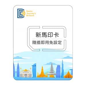 【東南亞上網SIM卡】DJB 新馬印卡