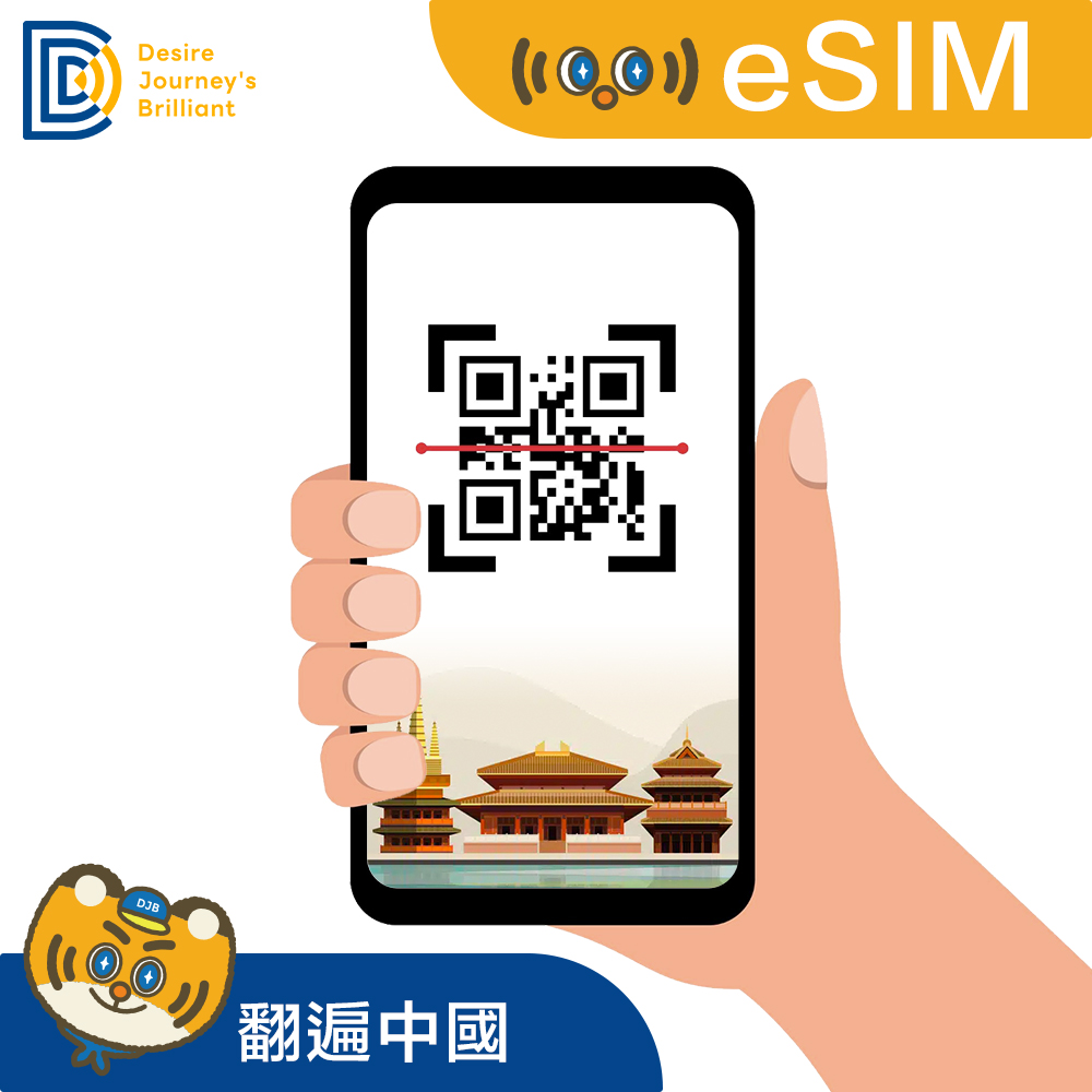【中國eSIM】eSIM 中國翻牆通 (真吃到飽不降速)