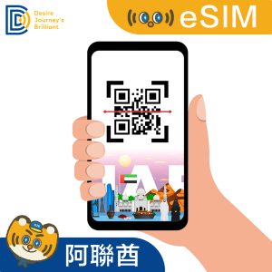 【阿聯酋eSIM】eSIM 阿聯酋 (吃到飽不降速)