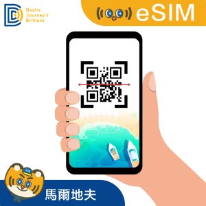 【馬爾地夫eSIM】eSIM 馬爾地夫卡 (10天20GB原生資源帶通話CP值最高)