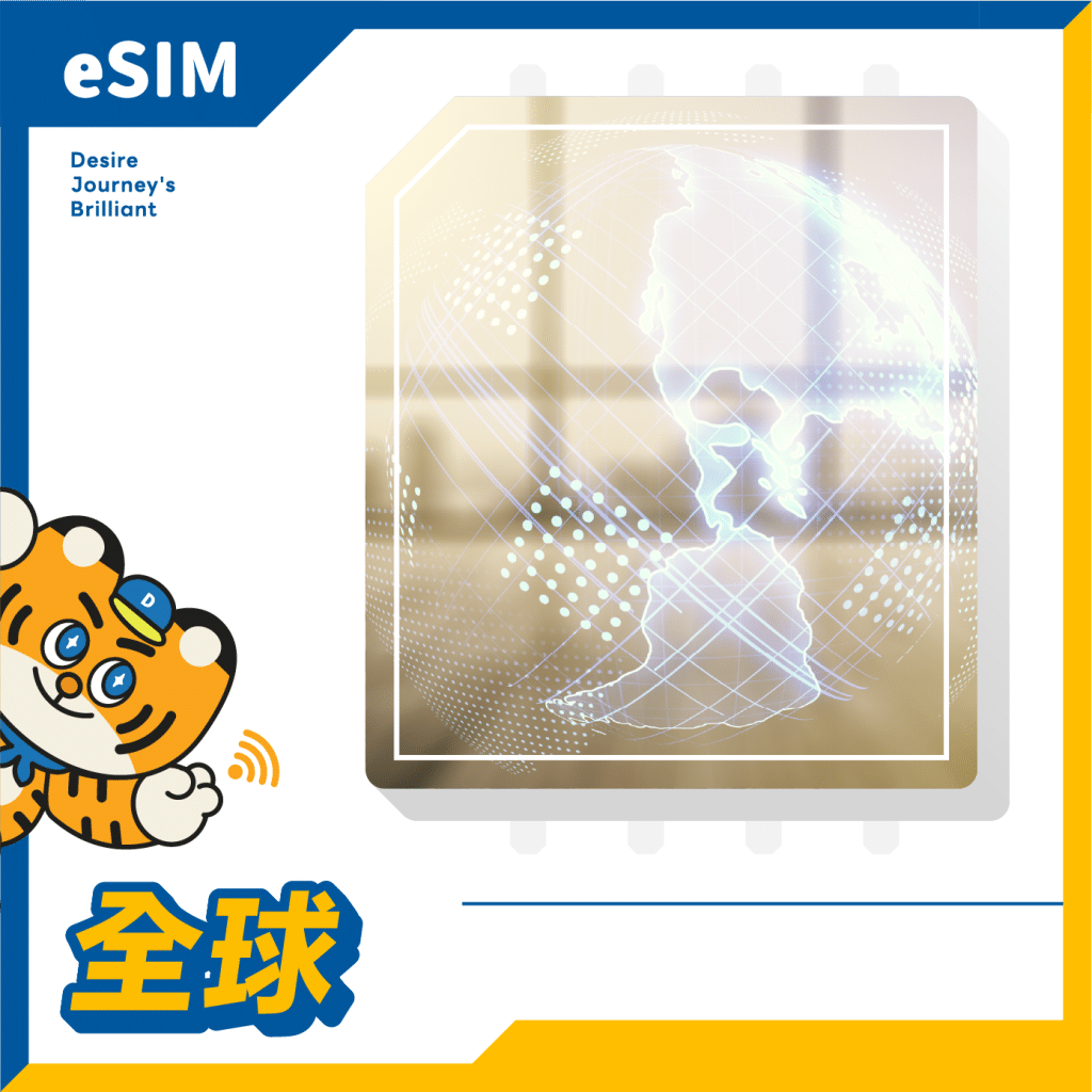 全球通 eSIM｜DJB
