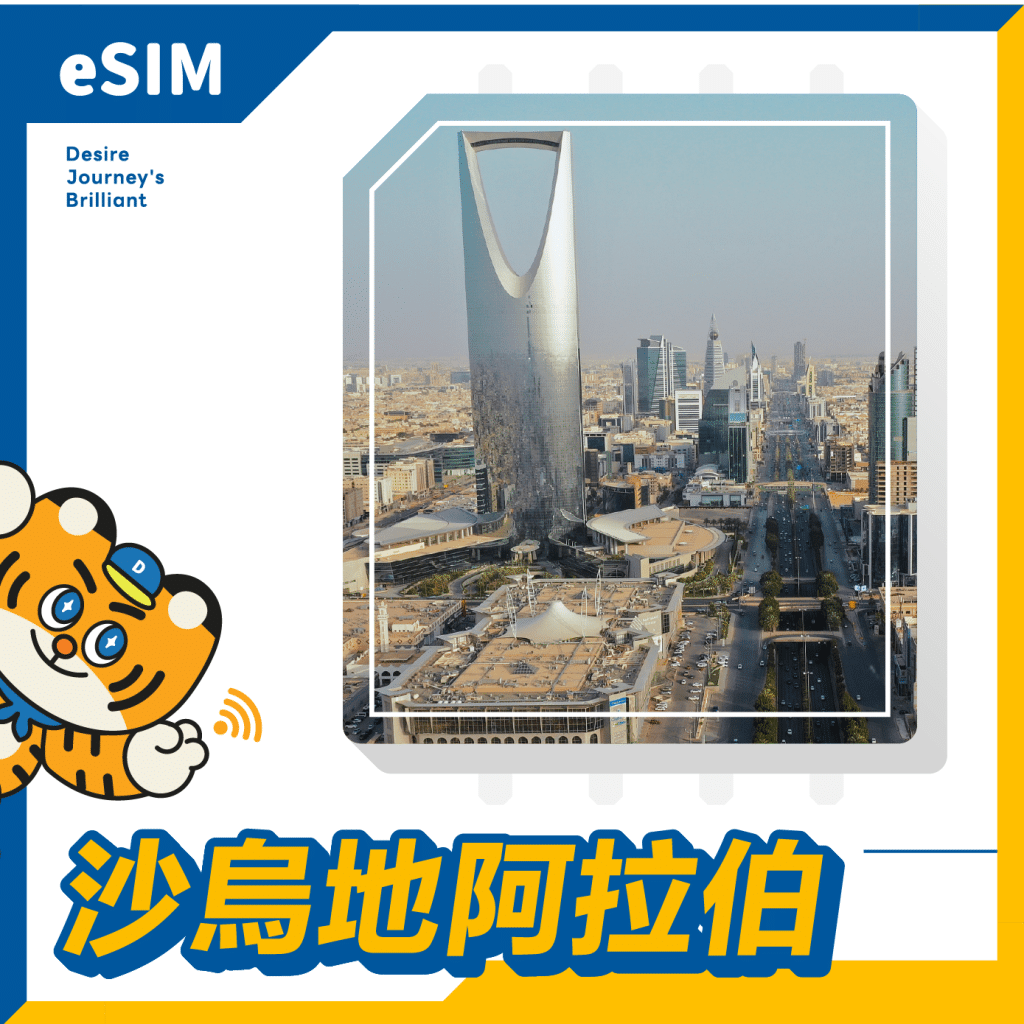 沙烏地阿拉伯 eSIM｜DJB