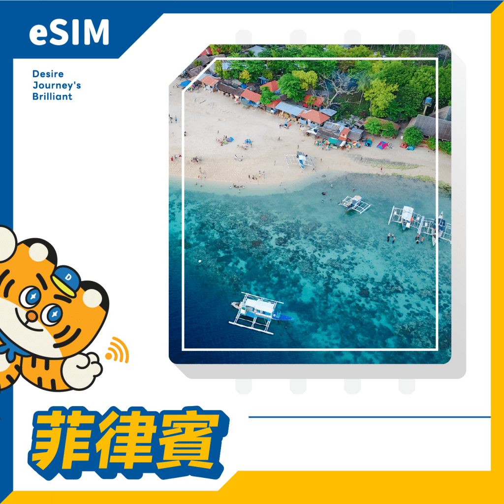 菲律賓 eSIM｜DJB