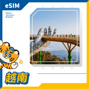 越南 eSIM｜DJB