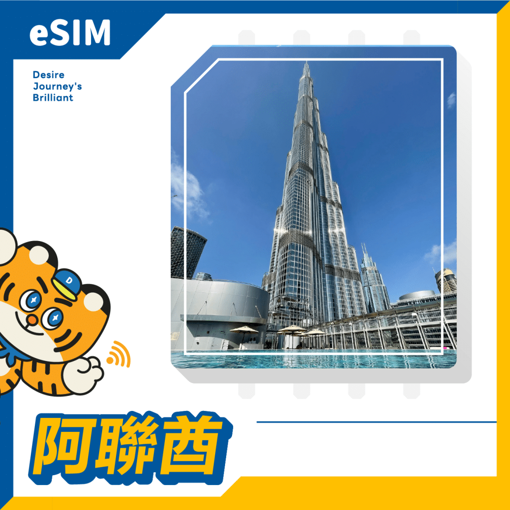 阿聯酋 eSIM｜DJB