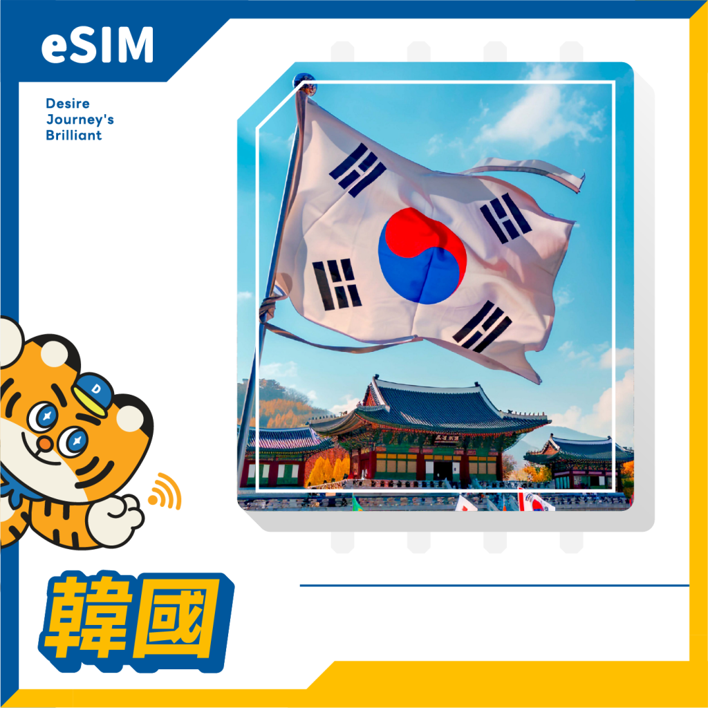 韓國 eSIM｜DJB