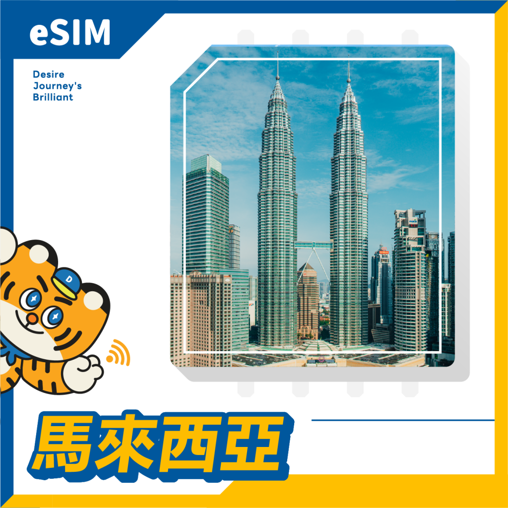 馬來西亞 eSIM｜DJB