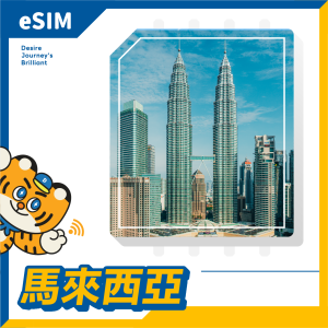 馬來西亞 eSIM｜DJB