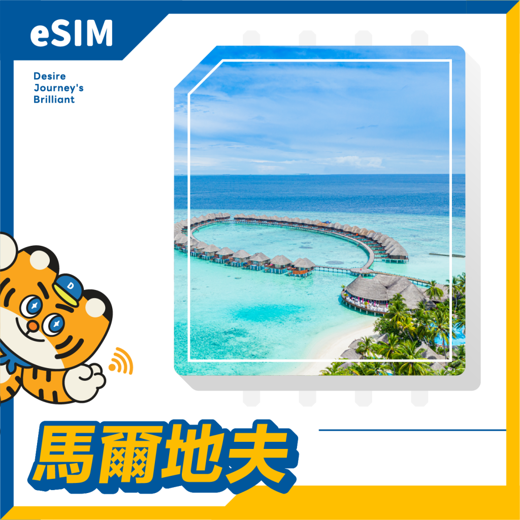 馬爾地夫 (10天20GB原生資源帶通話CP值最高) eSIM｜DJB