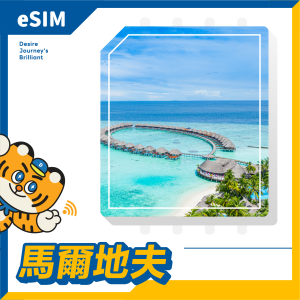馬爾地夫 (10天20GB原生資源帶通話CP值最高) eSIM｜DJB