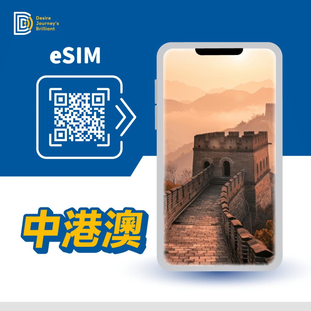 中港澳 eSIM｜DJB