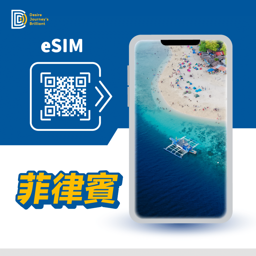 菲律賓 eSIM｜DJB