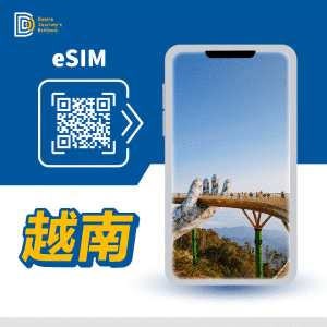 越南 eSIM｜DJB